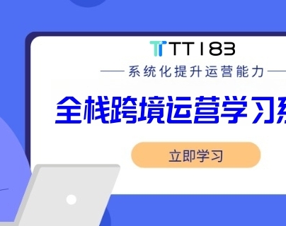 全栈跨境电商运营学习路线