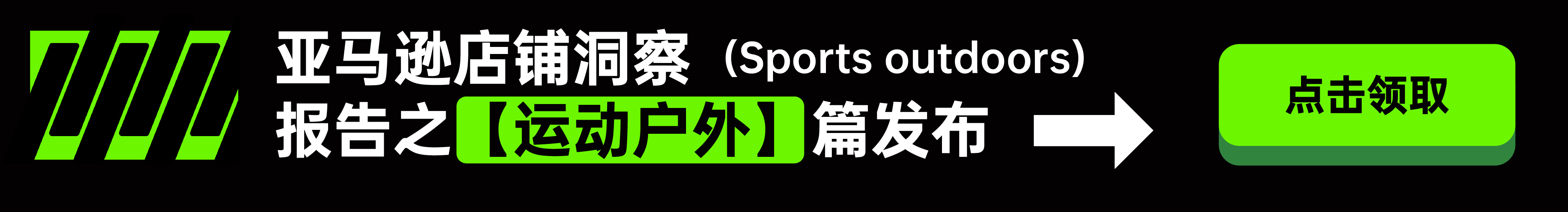 AMZ123 | 亚马逊店铺洞察报告之【运动户外】篇重磅发布